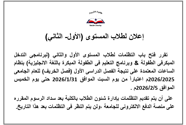 فتح باب التظلمات لطلاب المستوى الأول والثاني (لبرنامجي التدخل المبكرفى الطفولة & وبرنامج التعليم فى الطفولة المبكرة باللغة الانجليزية) بنظام الساعات المعتمدة على نتيجة الفصل الدراسى الأول